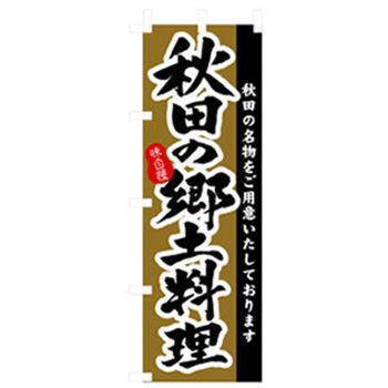 居酒屋・鍋・おでん・焼鳥のぼり トレード