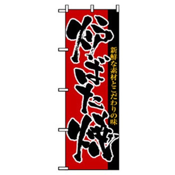 居酒屋・鍋・おでん・焼鳥のぼり トレード