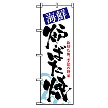 居酒屋・鍋・おでん・焼鳥のぼり トレード