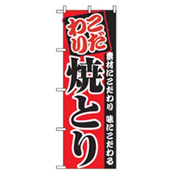 居酒屋・鍋・おでん・焼鳥のぼり トレード