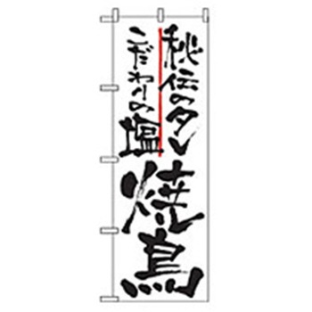 居酒屋・鍋・おでん・焼鳥のぼり トレード