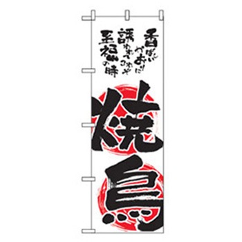 居酒屋・鍋・おでん・焼鳥のぼり トレード