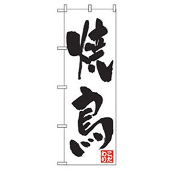 居酒屋・鍋・おでん・焼鳥のぼり トレード