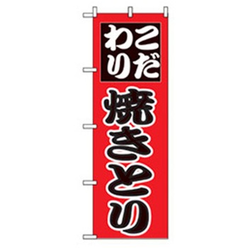 居酒屋・鍋・おでん・焼鳥のぼり トレード