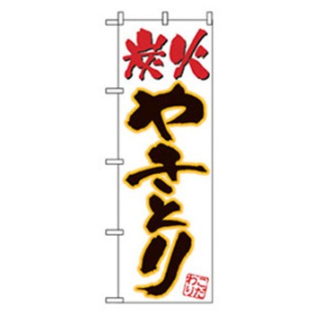 居酒屋・鍋・おでん・焼鳥のぼり トレード