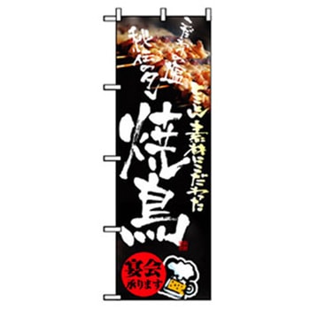 居酒屋・鍋・おでん・焼鳥のぼり トレード