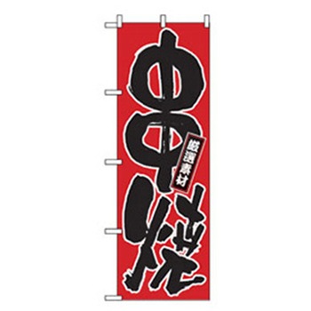 居酒屋・鍋・おでん・焼鳥のぼり トレード