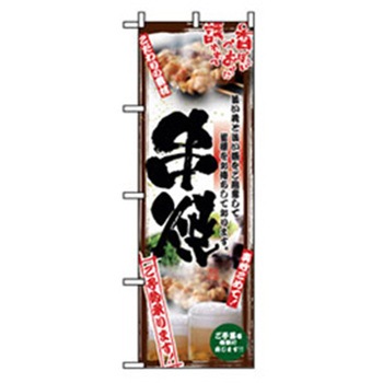 居酒屋・鍋・おでん・焼鳥のぼり トレード