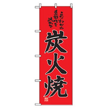 居酒屋・鍋・おでん・焼鳥のぼり トレード