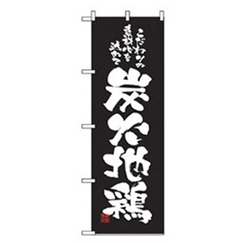 居酒屋・鍋・おでん・焼鳥のぼり トレード