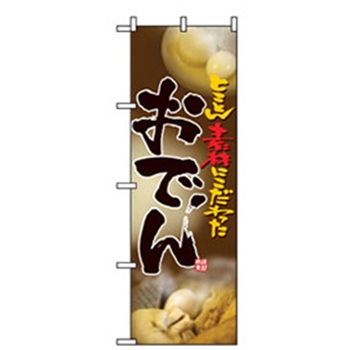 居酒屋・鍋・おでん・焼鳥のぼり トレード