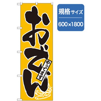 居酒屋・鍋・おでん・焼鳥のぼり トレード