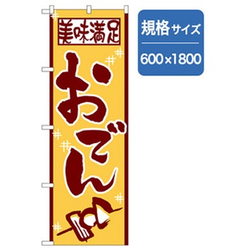 居酒屋・鍋・おでん・焼鳥のぼり トレード