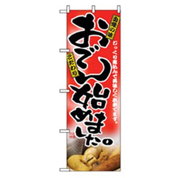 居酒屋・鍋・おでん・焼鳥のぼり トレード