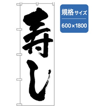 和食のぼり トレード