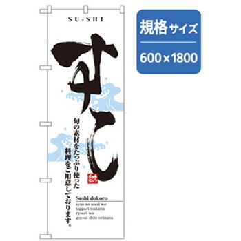 和食のぼり トレード