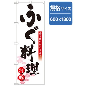 和食のぼり トレード