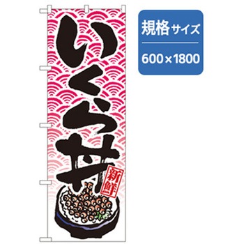 和食のぼり トレード