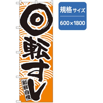 和食のぼり トレード