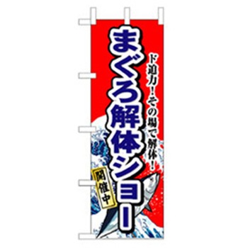 和食のぼり トレード