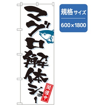 和食のぼり トレード