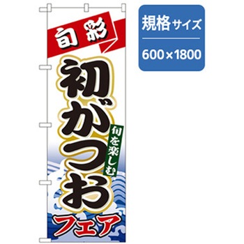 和食のぼり トレード