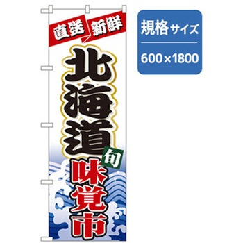 和食のぼり トレード