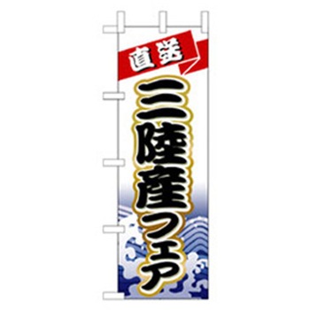和食のぼり トレード