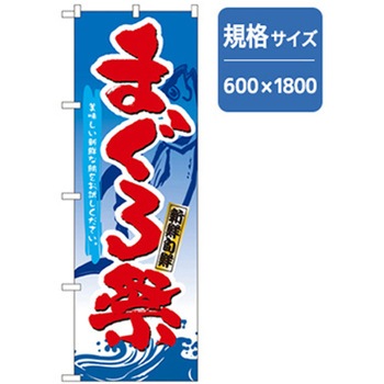 和食のぼり トレード