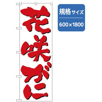 和食のぼり トレード