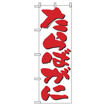 和食のぼり トレード