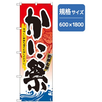 和食のぼり トレード