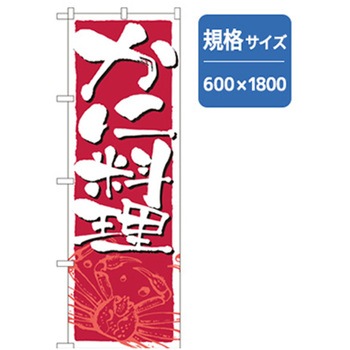 和食のぼり トレード
