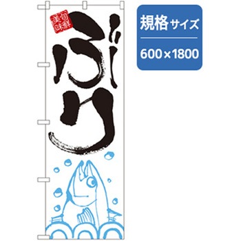 和食のぼり トレード
