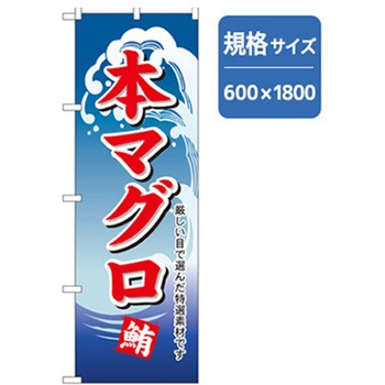 和食のぼり トレード