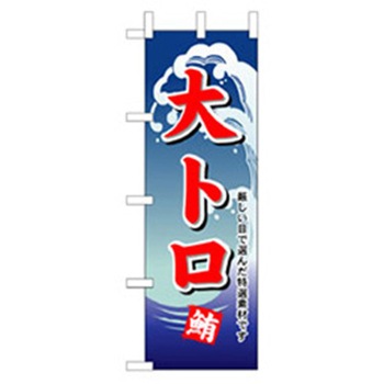 和食のぼり トレード