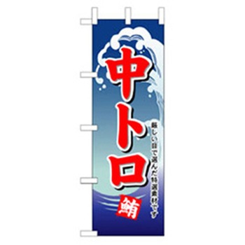 和食のぼり トレード