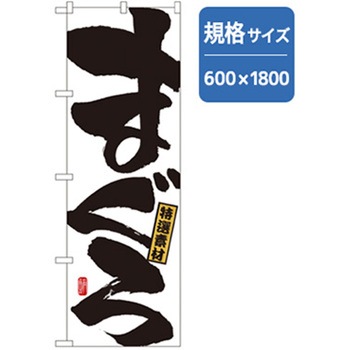 和食のぼり トレード