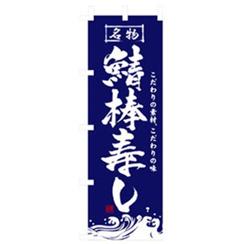 和食のぼり トレード
