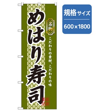 和食のぼり トレード