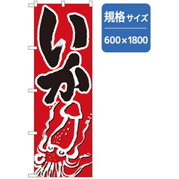 和食のぼり トレード