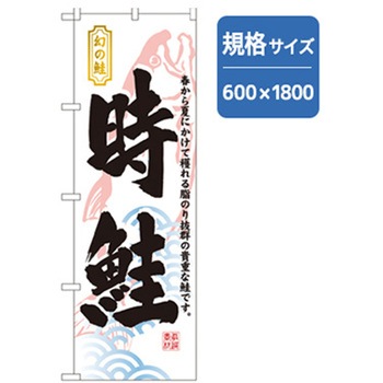 和食のぼり トレード