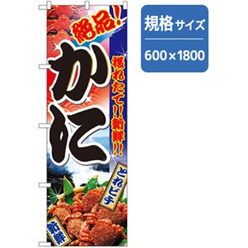 和食のぼり トレード