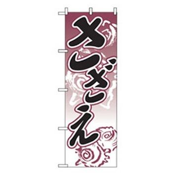 和食のぼり トレード