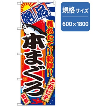 和食のぼり トレード