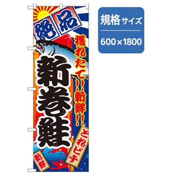 和食のぼり トレード