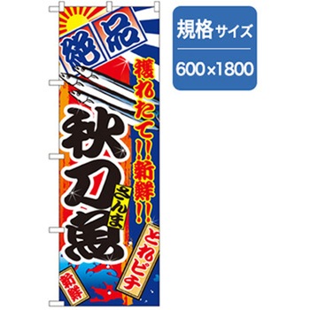 和食のぼり トレード