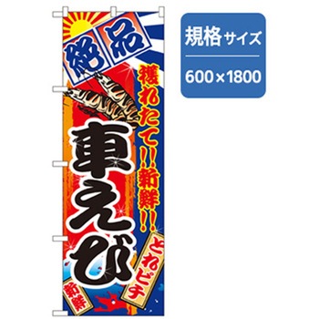 和食のぼり トレード