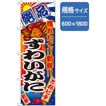 和食のぼり トレード
