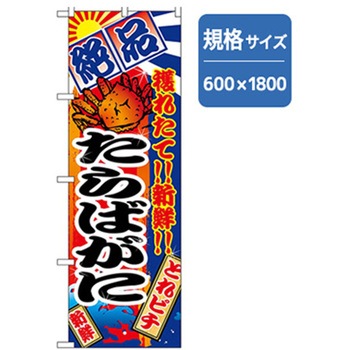 和食のぼり トレード